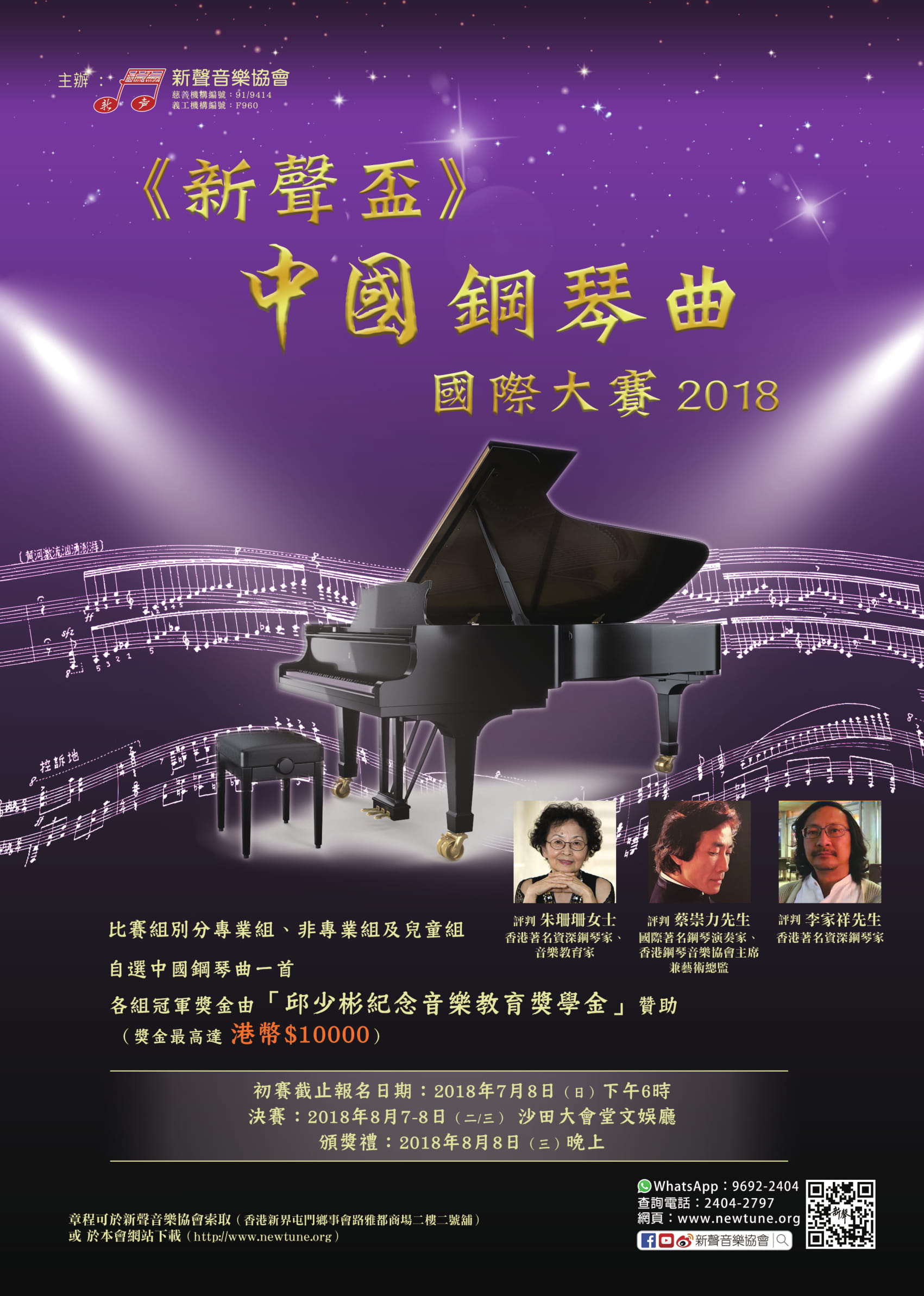 《新聲盃》中國鋼琴曲國際大賽 2018