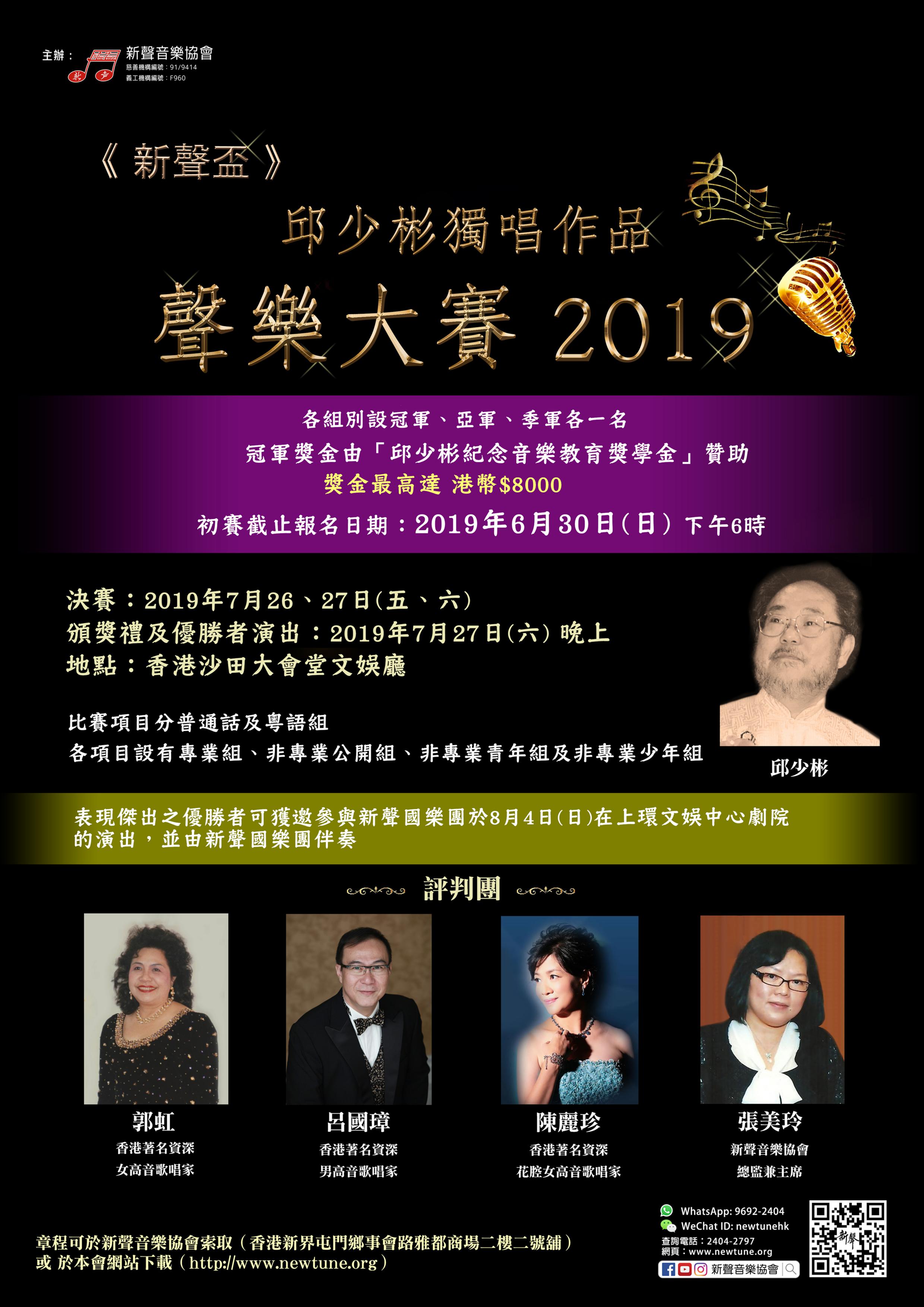 《新聲盃》邱少彬獨唱作品聲樂大賽 2019